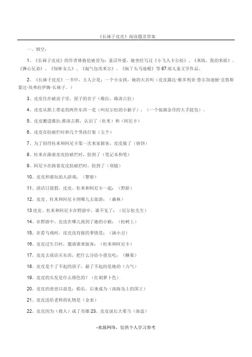 最全课外读物《长袜子皮皮》试题含答案