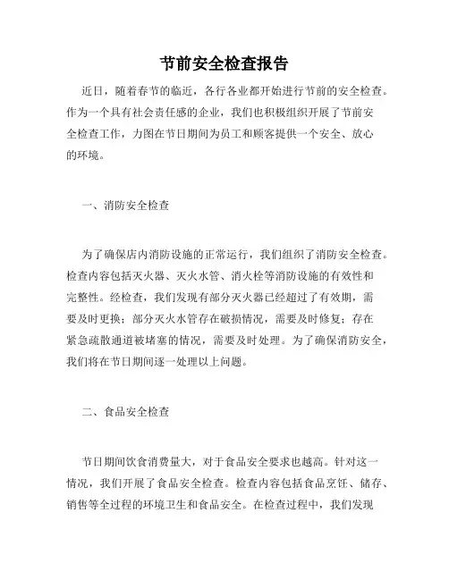 节前安全检查报告