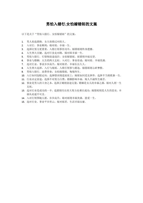 男怕入错行,女怕嫁错郎的文案
