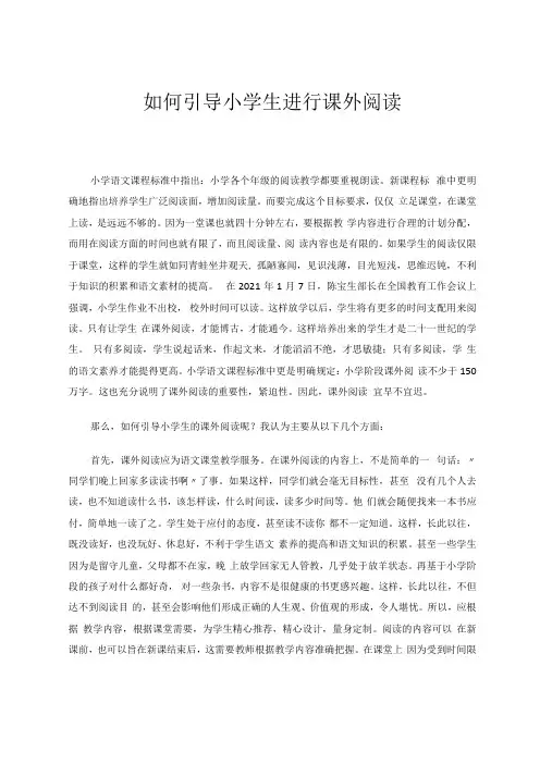 如何引导小学生进行课外阅读 论文