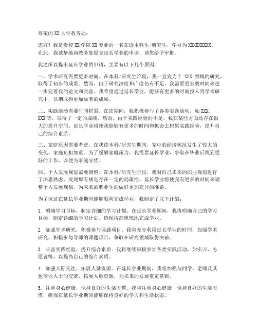 延长学业申请书范本