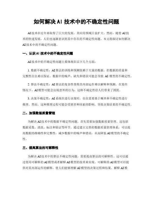 如何解决AI技术中的不确定性问题