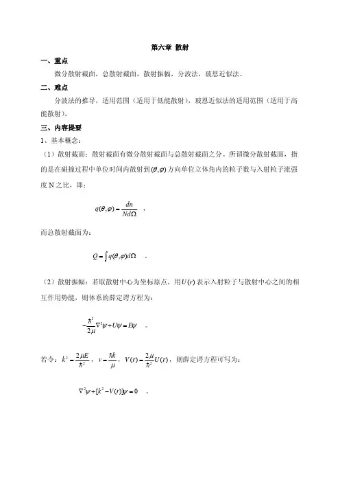 第六章散射