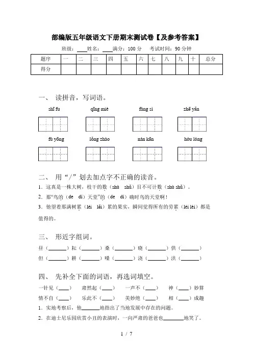部编版五年级语文下册期末测试卷【及参考答案】