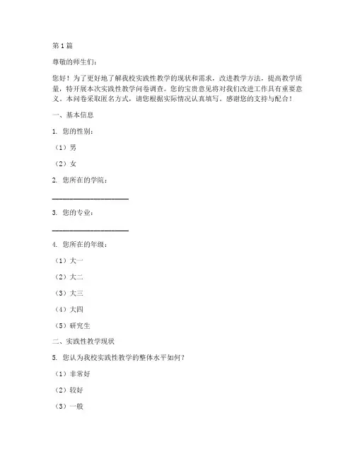 实践性教学问卷调查(3篇)