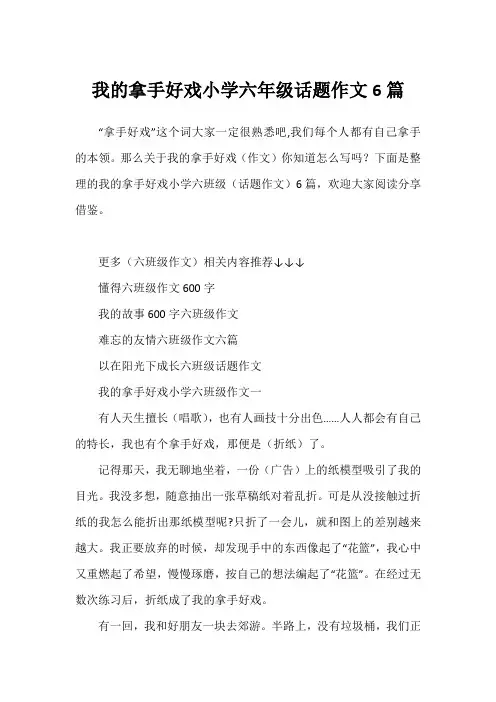 我的拿手好戏小学六年级话题作文6篇