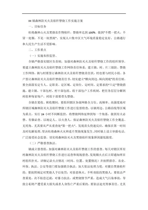 镇森林防灭火及秸秆禁烧工作实施方案