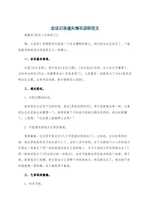 会议记录遗失情况说明范文