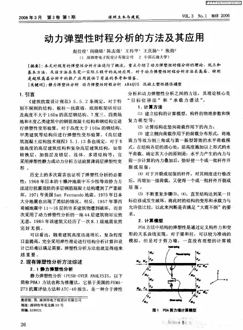 动力弹塑性时程分析的方法及其应用
