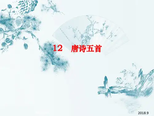 12唐诗五首