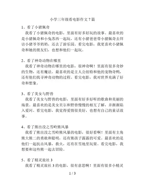 小学三年级看电影作文7篇