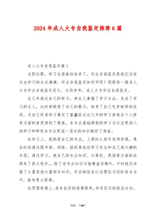 2024年成人大专自我鉴定推荐6篇