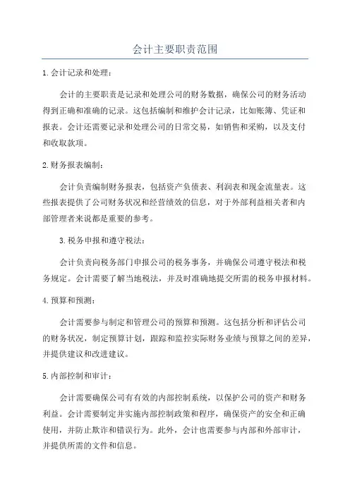 会计主要职责范围