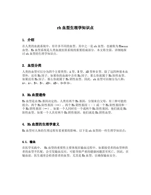 rh血型生理学知识点