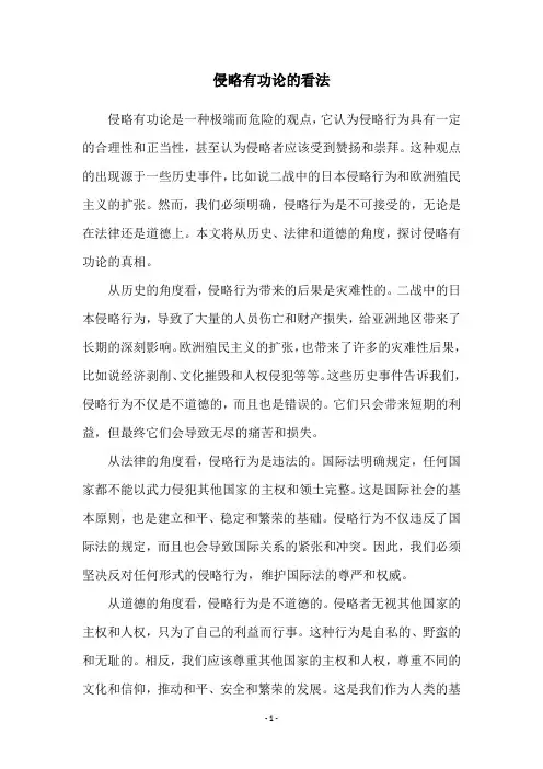 侵略有功论的看法