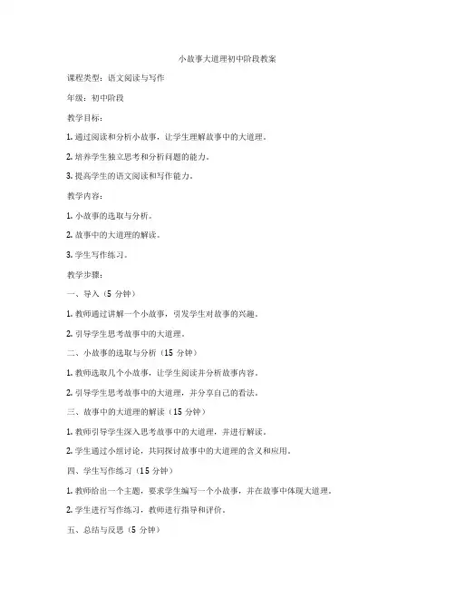 小故事大道理初中阶段教案