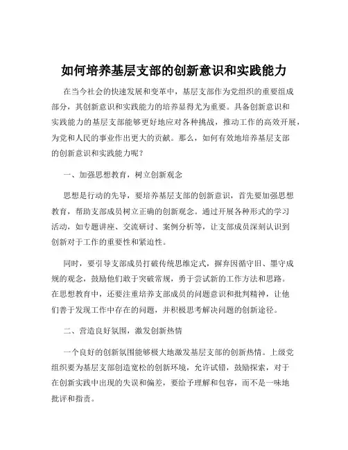 如何培养基层支部的创新意识和实践能力