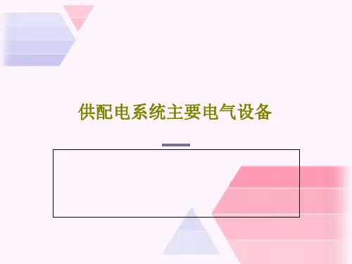 供配电系统主要电气设备39页PPT