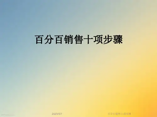 百分百销售十项步骤
