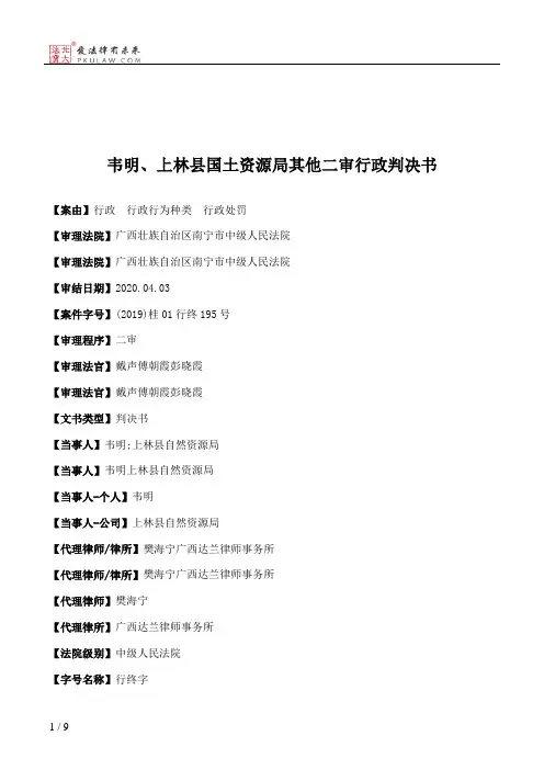 韦明、上林县国土资源局其他二审行政判决书