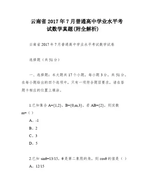 云南省2017年7月普通高中学业水平考试数学真题(附全解析)