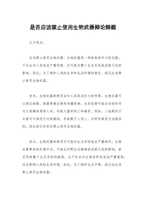 是否应该禁止使用生物武器辩论辩题