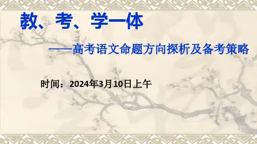2024届高考语文命题方向探析与备考策略 课件