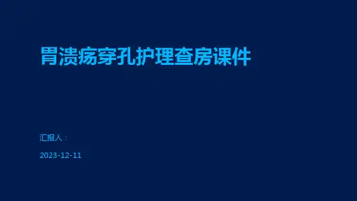 胃溃疡穿孔护理查房课件
