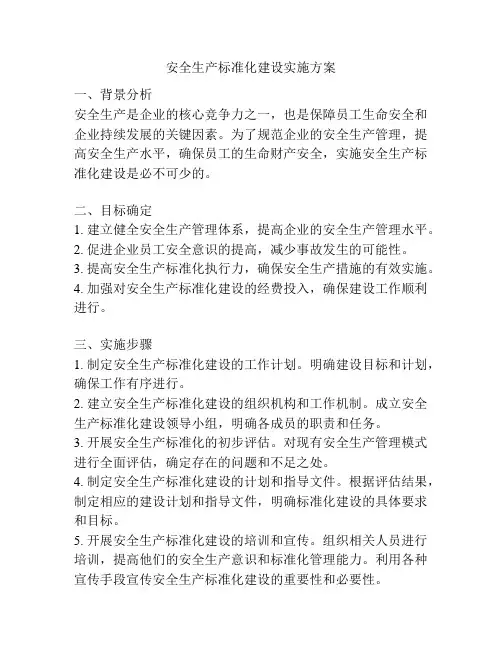 安全生产标准化建设实施方案