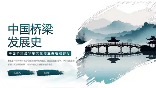中国桥梁文化中国桥梁发展史PPT课件