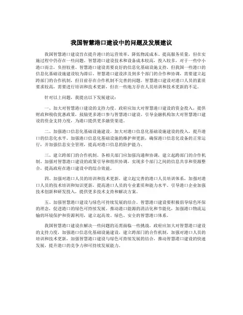 我国智慧港口建设中的问题及发展建议