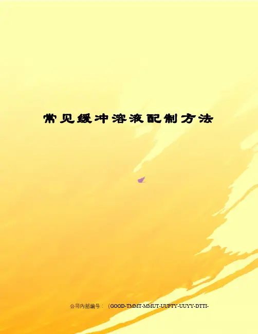 常见缓冲溶液配制方法