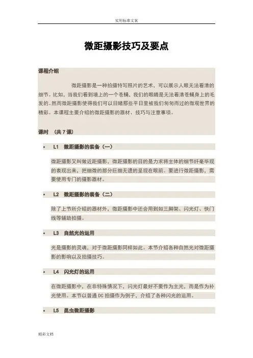 微距摄影技巧及要点(实用)
