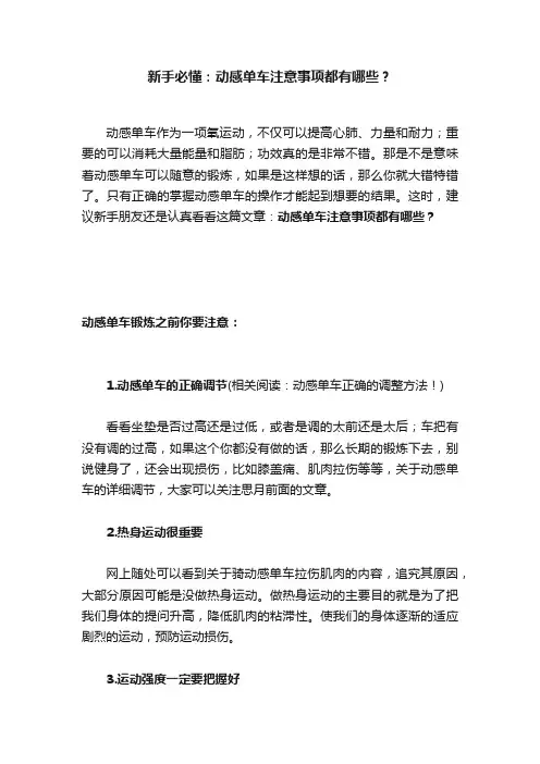 新手必懂：动感单车注意事项都有哪些？
