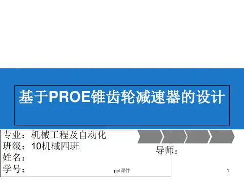 减速器毕业设计答辩  ppt课件