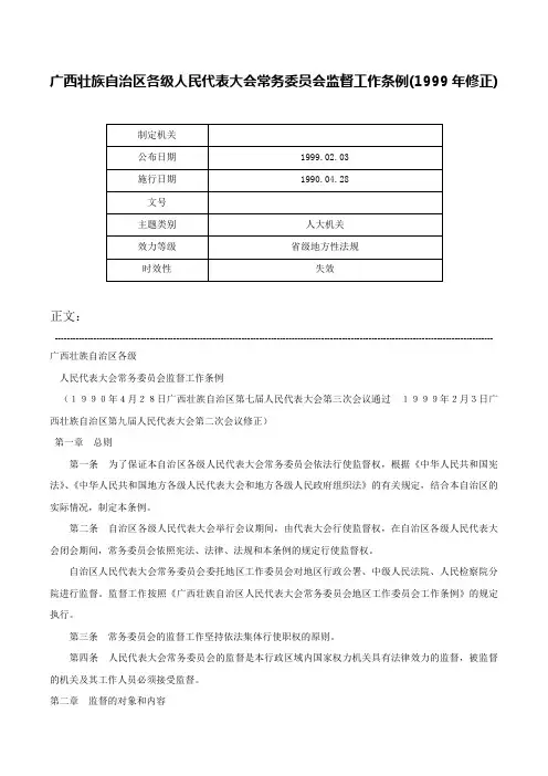 广西壮族自治区各级人民代表大会常务委员会监督工作条例(1999年修正)-