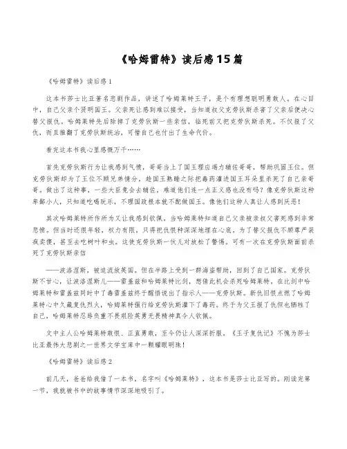 《哈姆雷特》读后感15篇