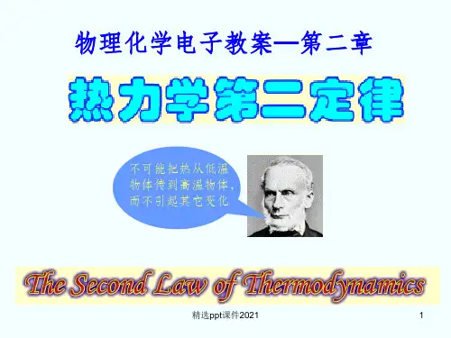 物理化学热力学第二定律完整ppt课件