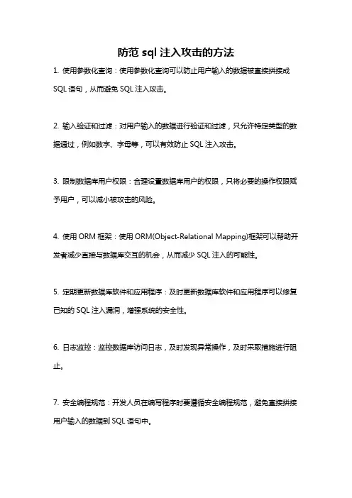 防范sql注入攻击的方法