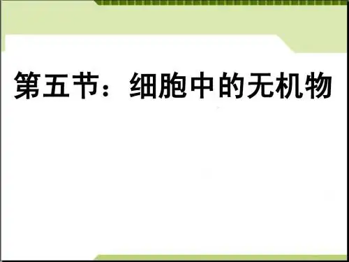 人教版教学课件山东省冠县一中高一生物必修一《25细胞中的无机物》课件
