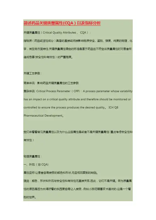 简述药品关键质量属性(CQA)以及指标分析