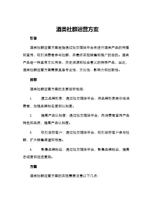 酒类社群运营方案