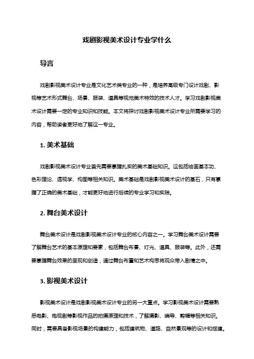 戏剧影视美术设计专业学什么