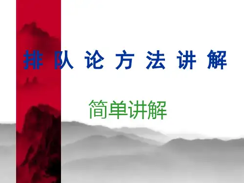 排队论方法讲解