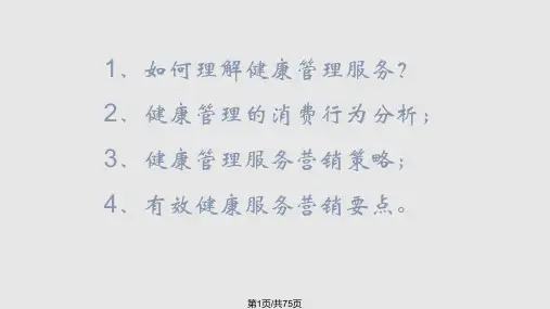 健康管理师培训PPT课件