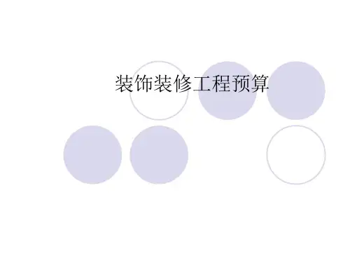 装饰装修工程预算