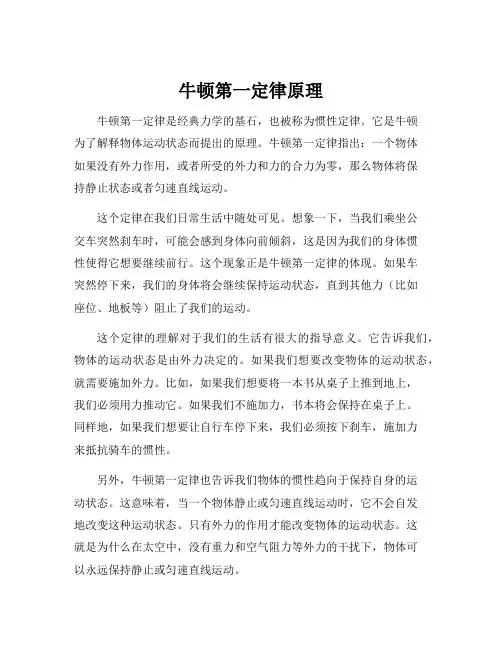 牛顿第一定律原理