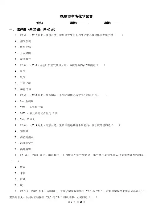 抚顺市中考化学试卷