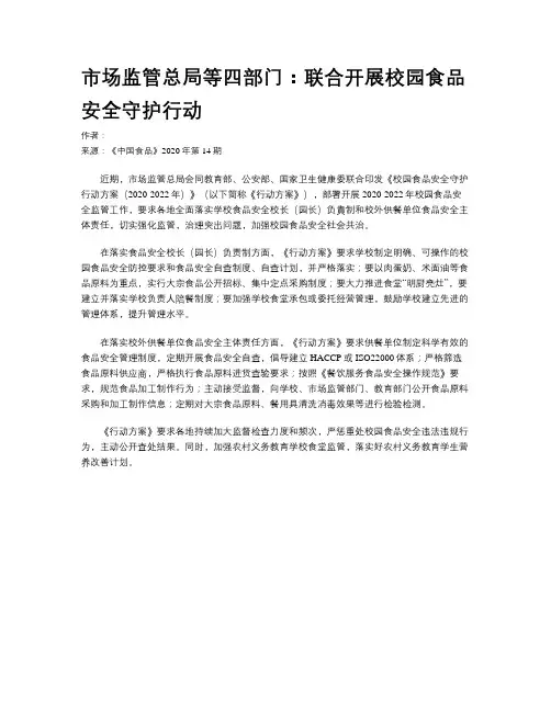 市场监管总局等四部门：联合开展校园食品安全守护行动