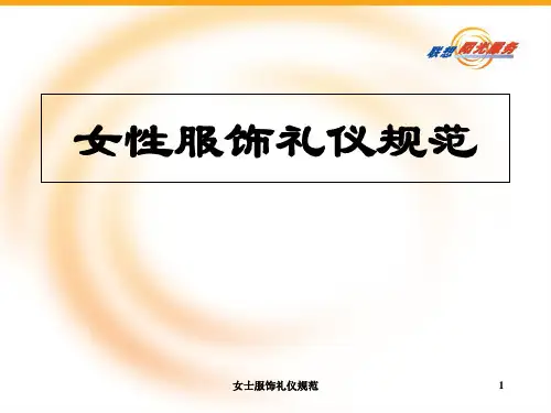 女士服饰礼仪规范 PPT